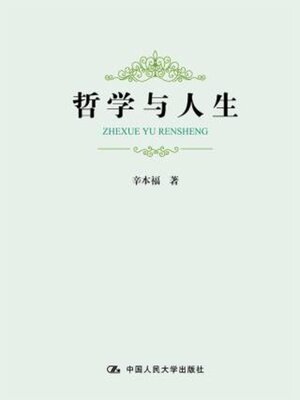 cover image of 哲学与人生